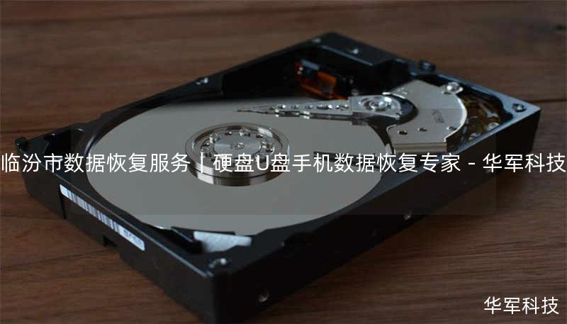 临汾市数据恢复服务｜硬盘U盘手机数据恢复专家 - 技王