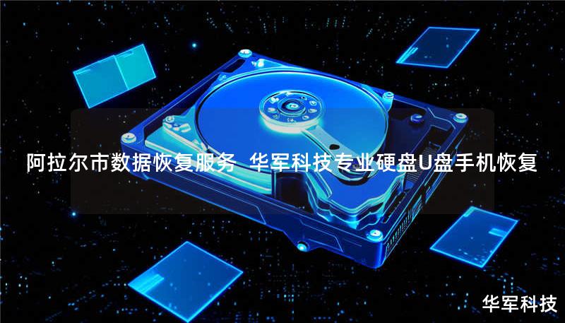 阿拉尔市数据恢复服务  技王专业硬盘U盘手机恢复