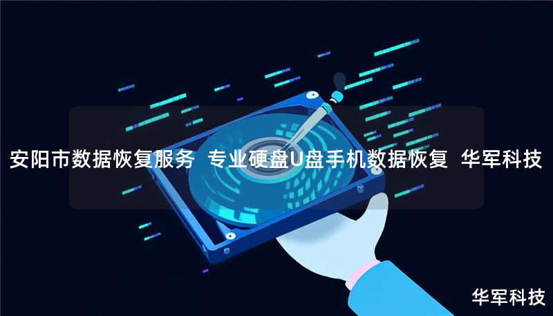 安阳市专业数据恢复服务：技王提供硬盘/U盘/手机数据恢复，覆盖逻辑损坏、物理损坏等全场景，全国10城直营中心支持，免费检测热线400-675-9388。