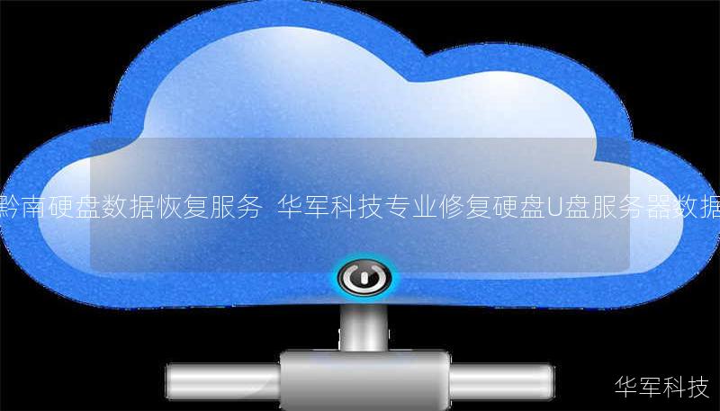 黔南布依族苗族自治州专业硬盘数据恢复服务。技王提供硬盘/U盘/服务器数据抢救，覆盖逻辑损坏、物理故障等场景，案例成功率98%，全国9城直营中心支持，免费检测热线400-675-9388。