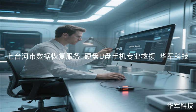七台河市专业数据恢复服务：技王提供硬盘/U盘/手机数据救援，覆盖逻辑损坏、物理损坏等复杂场景，成功恢复率92%+，全国10城直营中心支持，免费检测热线400-675-9388。