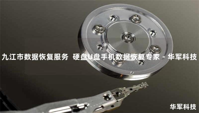 九江市专业数据恢复服务，技王提供硬盘/U盘/手机数据恢复，覆盖逻辑损坏、物理损坏等全场景。真实案例+90%以上恢复率，全国直营中心支持，免费咨询400-675-9388