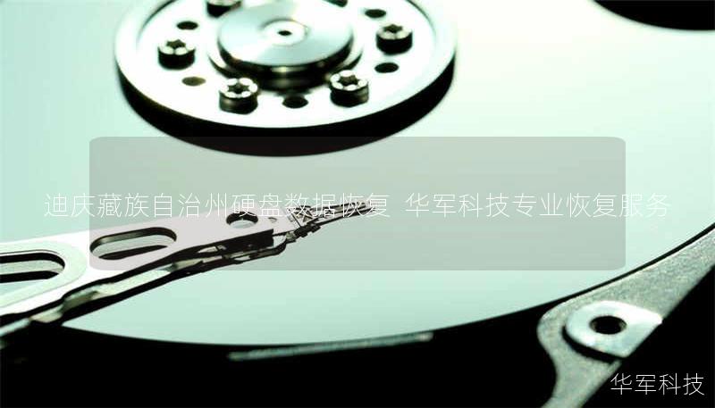 迪庆藏族自治州硬盘数据恢复  技王专业恢复服务