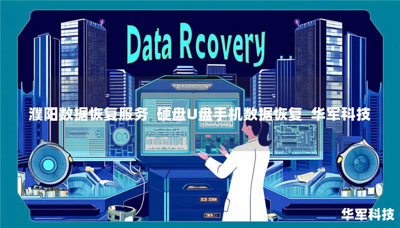 濮阳专业数据恢复服务，技王提供硬盘/U盘/手机/服务器数据恢复，覆盖北京上海等9城直营中心，成功恢复率98%，紧急情况2小时响应，免费咨询400-675-9388。