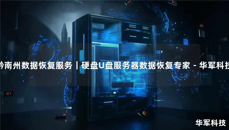 黔南州数据恢复服务|硬盘U盘服务器数据恢复专家 - 技王 黔南州数据恢复服务|硬盘U盘服务器数据恢复专家 - 技王