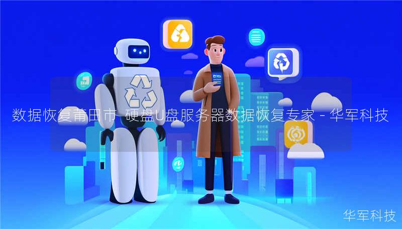 数据恢复莆田市 硬盘U盘服务器数据恢复专家 - 技王 数据恢复莆田市 硬盘U盘服务器数据恢复专家 - 技王