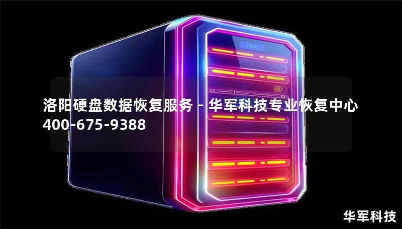 洛阳专业硬盘数据恢复服务，技王提供机械硬盘/SSD/服务器RAID数据恢复，覆盖北京、上海等全国9城直营。紧急情况拨打400-675-9388，成功率超95%。