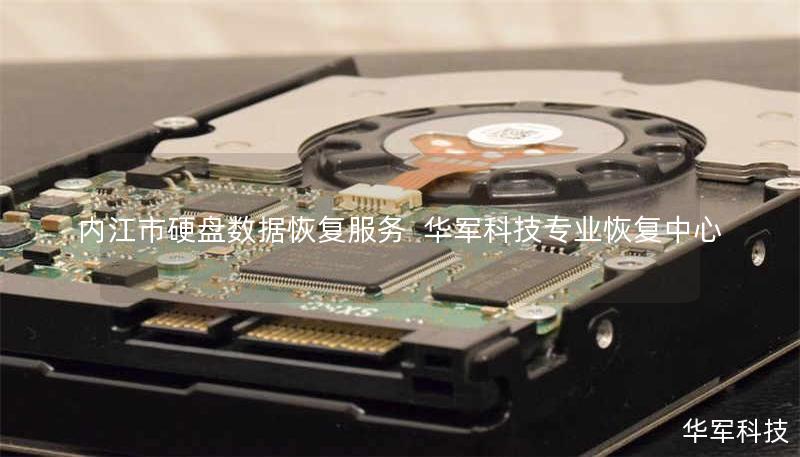 内江市硬盘数据恢复服务  技王专业恢复中心