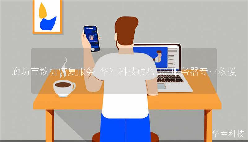 技王廊坊市数据恢复中心提供硬盘/U盘/服务器专业救援服务，覆盖北京、上海等全国9城直营，成功恢复率92%+，紧急情况2小时响应，免费检测热线400-675-9388