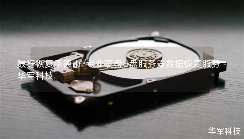 数据恢复承德市  专业硬盘U盘服务器数据恢复服务 - 技王