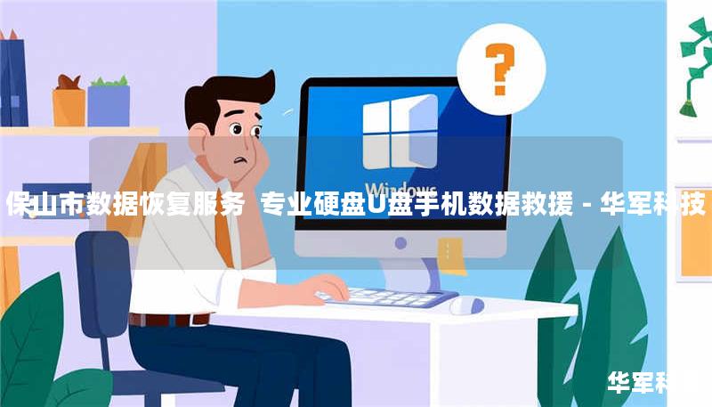 保山市专业数据恢复服务，技王提供硬盘/U盘/手机数据救援，覆盖逻辑损坏、物理故障等场景，成功恢复率98%，全国11城直营中心支持，免费咨询400-675-9388