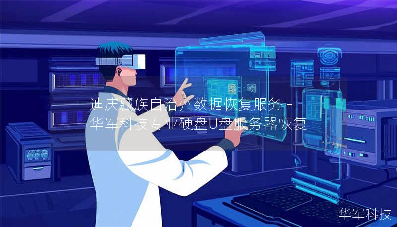 迪庆藏族自治州专业数据恢复服务，技王提供硬盘/U盘/服务器误删、格式化、硬件损坏等紧急恢复，覆盖香格里拉、德钦等地区，免费检测热线400-675-9388