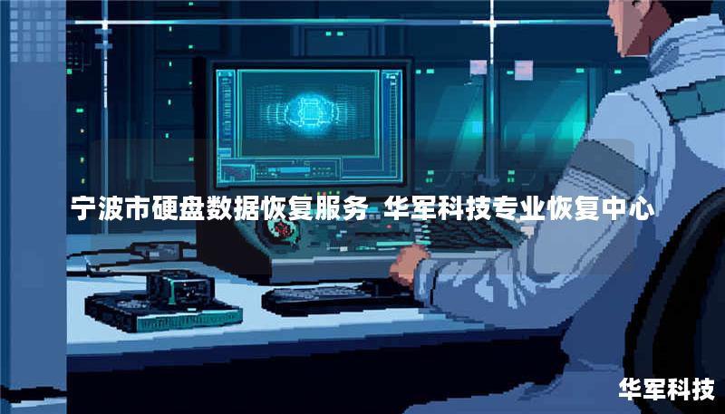 宁波市硬盘数据恢复服务  技王专业恢复中心