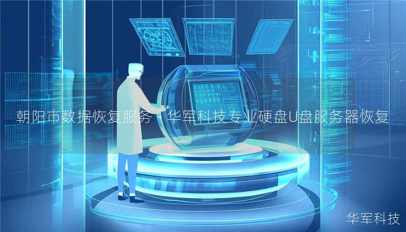 朝阳市专业数据恢复服务，技王提供硬盘/U盘/服务器数据恢复，覆盖逻辑损坏、物理损坏等复杂场景，成功恢复率超95%，免费检测热线：400-675-9388