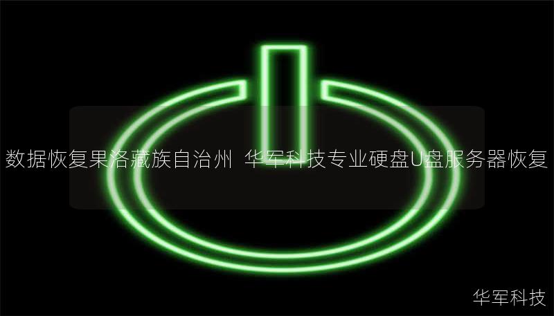 果洛藏族自治州专业数据恢复服务：技王提供硬盘/U盘/服务器误删、格式化、物理损坏等紧急救援，覆盖北京上海等9城直营，恢复率92%+，免费咨询400-675-9388