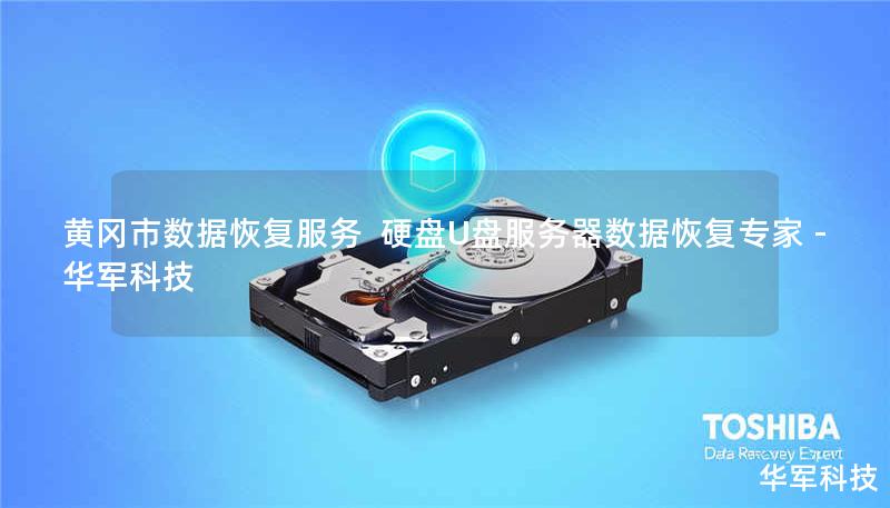 黄冈市数据恢复服务 硬盘U盘服务器数据恢复专家 - 技王 黄冈市数据恢复服务 硬盘U盘服务器数据恢复专家 - 技王