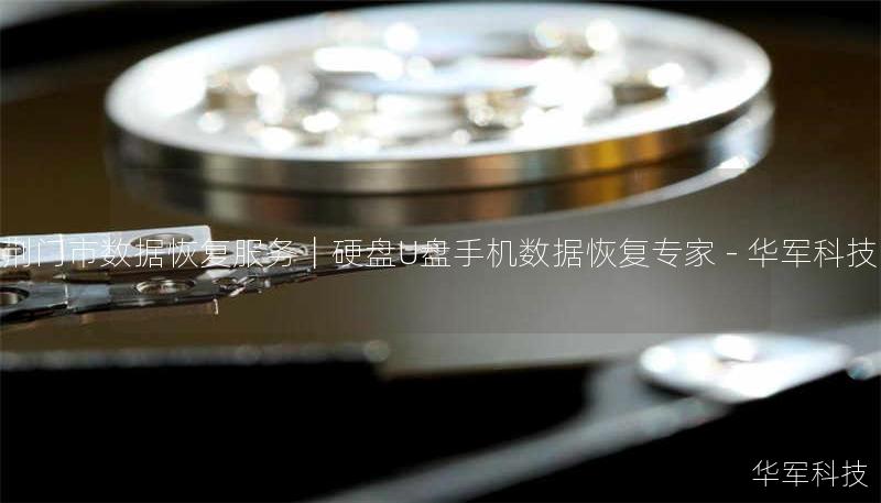 荆门市专业数据恢复服务，技王提供硬盘/U盘/手机数据恢复，覆盖逻辑损坏、物理损坏等场景，成功恢复率超95%，全国10城直营，免费检测热线：400-675-9388
