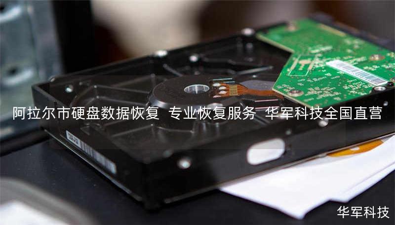 阿拉尔市硬盘数据恢复 专业恢复服务 技王全国直营 阿拉尔市硬盘数据恢复 专业恢复服务 技王全国直营