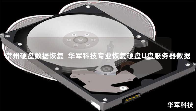 常州专业硬盘数据恢复服务，技王提供硬盘/U盘/服务器数据恢复，覆盖物理损坏、误删除、病毒攻击等场景，全国9城直营中心，免费检测热线400-675-9388。