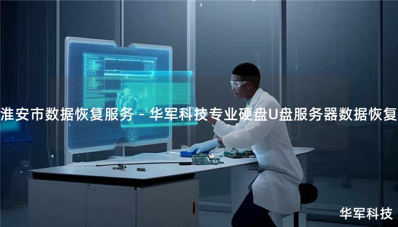 淮安市数据恢复服务 - 技王专业硬盘U盘服务器数据恢复