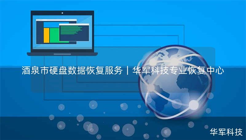 酒泉市专业硬盘数据恢复服务，技王提供硬盘物理损坏、误删除、病毒攻击等全场景恢复方案。覆盖北京、上海等全国9城直营中心，免费咨询400-675-9388。
