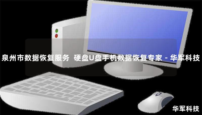 技王提供泉州市专业数据恢复服务，覆盖硬盘/U盘/手机等设备，成功恢复率98%。全国10城直营，免费检测热线：400-675-9388。