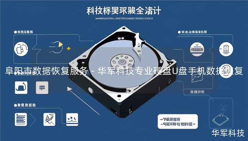 阜阳市数据恢复服务 - 技王专业硬盘U盘手机数据恢复