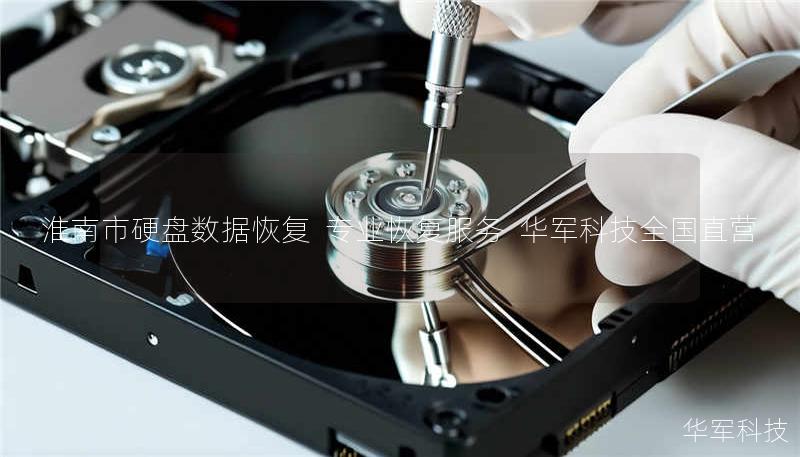 淮南市硬盘数据恢复  专业恢复服务  技王全国直营
