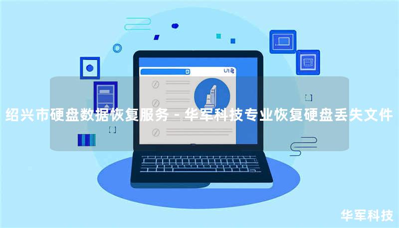 绍兴市硬盘数据恢复服务 - 技王专业恢复硬盘丢失文件