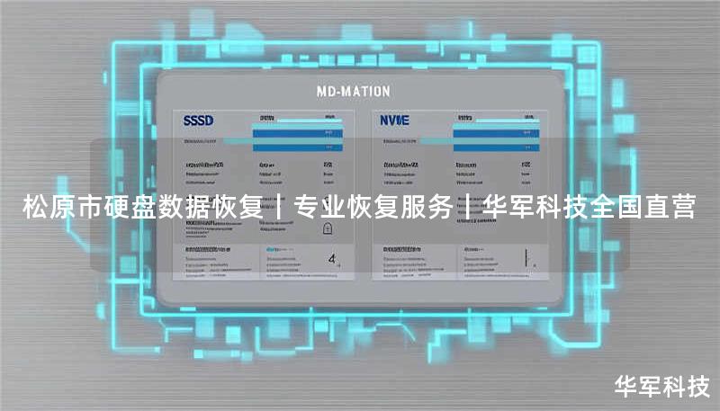 松原市专业硬盘数据恢复服务，技王提供企业级数据抢救方案，处理各类硬盘故障。全国10城直营，紧急服务热线400-675-9388。