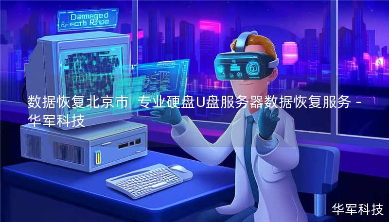 数据恢复北京市  专业硬盘U盘服务器数据恢复服务 - 技王