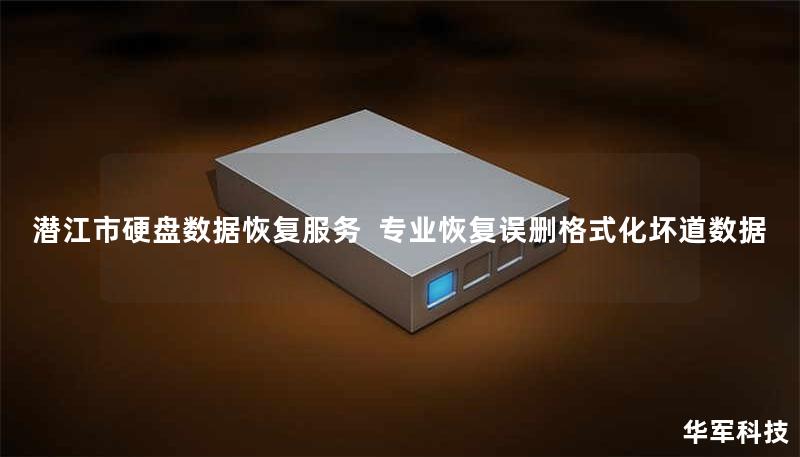 潜江市专业硬盘数据恢复服务，覆盖机械硬盘/固态硬盘/服务器阵列故障。技王提供免费检测，恢复率高达95%，紧急情况2小时响应，全国10城直营保障。