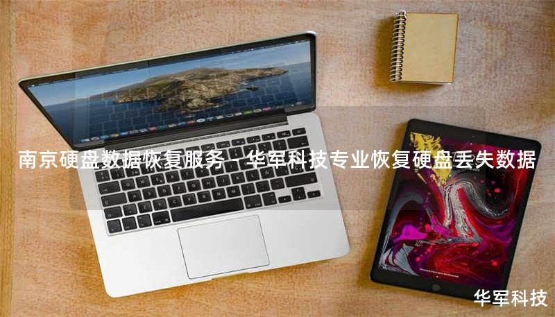 南京硬盘数据恢复服务 - 技王专业恢复硬盘丢失数据