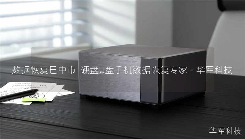 数据恢复巴中市  硬盘U盘手机数据恢复专家 - 技王
