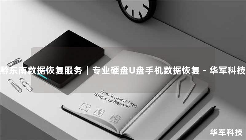 黔东南苗族侗族自治州专业数据恢复服务，技王提供硬盘/U盘/手机数据抢救，覆盖凯里、镇远等16县市，成功恢复率92%+，免费检测热线：400-675-9388