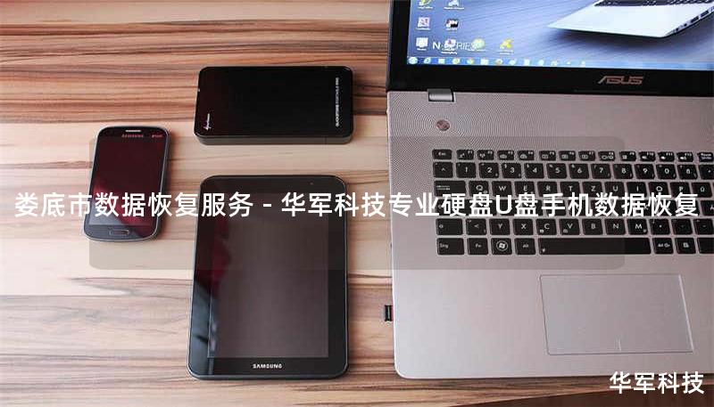 娄底市专业数据恢复服务，技王提供硬盘/U盘/手机数据恢复解决方案，覆盖逻辑损坏、物理损坏等复杂场景，成功恢复率超95%，全国直营10城服务，免费咨询热线：400-675-9388