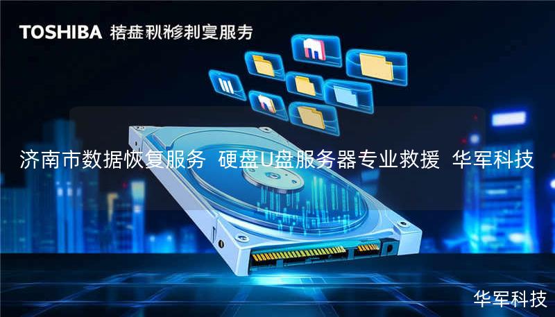 济南市数据恢复服务  硬盘U盘服务器专业救援  技王