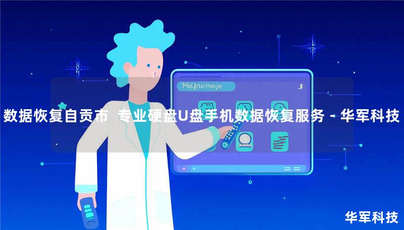 自贡市专业数据恢复服务，技王提供硬盘/U盘/手机等设备数据恢复，覆盖逻辑损坏、物理损坏等复杂场景，全国9城直营中心支持，免费检测热线：400-675-9388