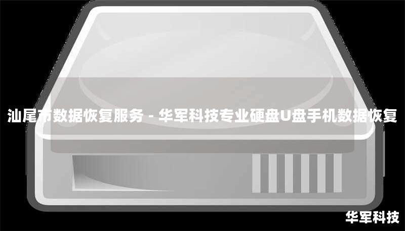 汕尾市数据恢复服务 - 技王专业硬盘U盘手机数据恢复