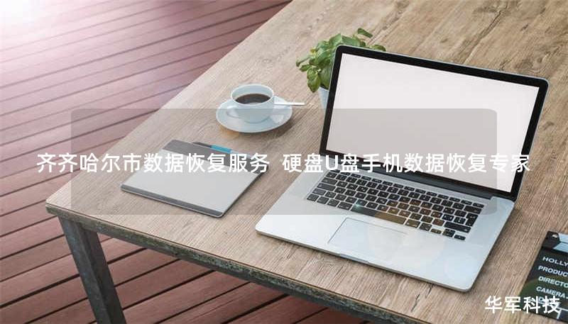 齐齐哈尔市专业数据恢复服务，技王提供硬盘/U盘/手机数据恢复，覆盖误删、格式化、病毒攻击等场景，成功率达98%，全国10城直营保障，免费咨询400-675-9388。