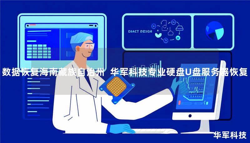 海南藏族自治州专业数据恢复服务：技王提供硬盘/U盘/服务器数据恢复，覆盖逻辑损坏、物理损坏等复杂场景，成功恢复率92%+，全国直营中心支持异地寄修，紧急咨询400-675-9388。