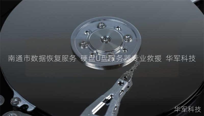 南通市数据恢复服务  硬盘U盘服务器专业救援  技王