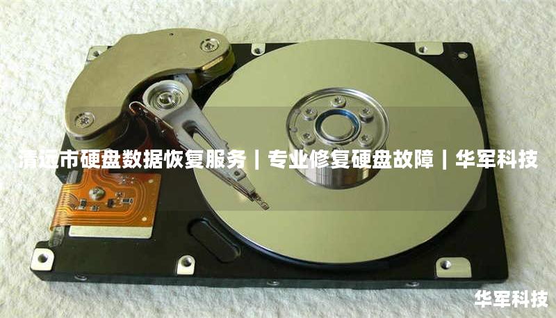 清远市专业硬盘数据恢复服务，技王提供机械硬盘/SSD/RAID阵列数据抢救，覆盖逻辑损坏、物理故障等场景，成功恢复率达98%，全国10城直营中心支持，免费咨询400-675-9388。