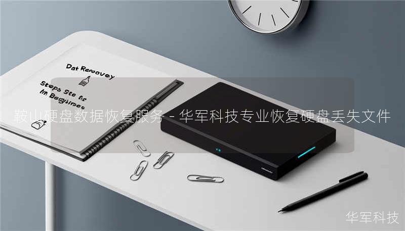 鞍山专业硬盘数据恢复服务！技王提供机械硬盘/SSD/服务器数据恢复，覆盖逻辑损坏、物理故障等场景，成功率达98%。全国直营中心，免费检测热线：400-675-9388