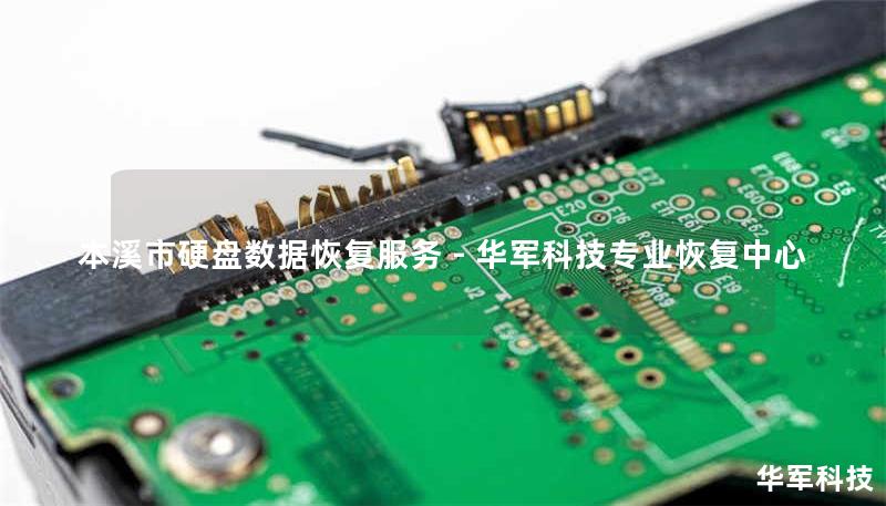 本溪市专业硬盘数据恢复服务，技王提供硬盘/服务器/U盘数据恢复，覆盖逻辑损坏、物理故障等场景，成功恢复率92%+，免费检测热线400-675-9388。