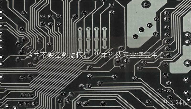 黔西南硬盘数据恢复 技王专业恢复中心 黔西南硬盘数据恢复 技王专业恢复中心