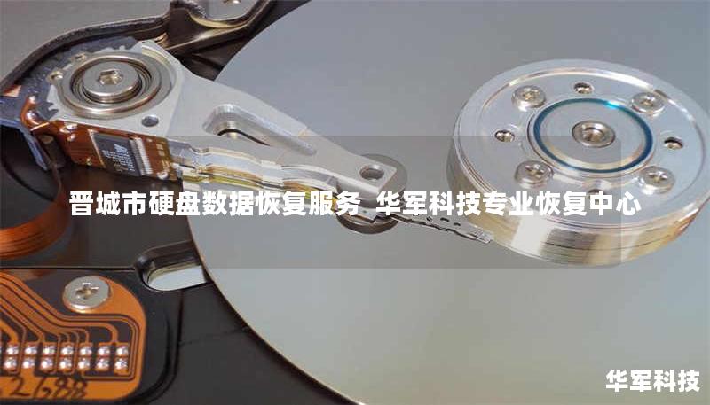 晋城市专业硬盘数据恢复服务，技王提供硬盘物理损坏、误格式化、病毒攻击等全场景恢复方案，覆盖全国9城直营中心，紧急情况可加急处理，免费咨询400-675-9388。