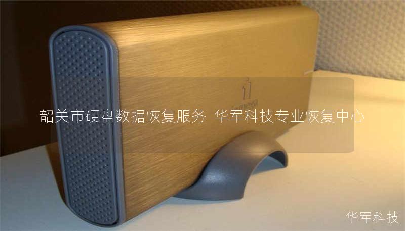 韶关市硬盘数据恢复服务  技王专业恢复中心