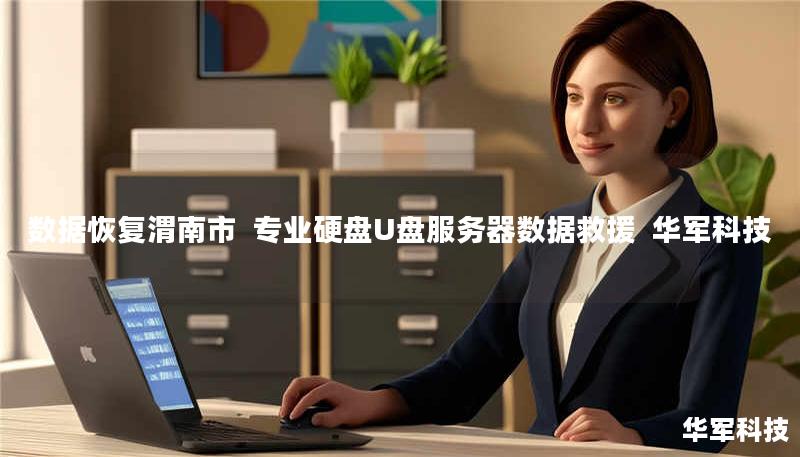 渭南市专业数据恢复服务：技王提供硬盘/U盘/服务器数据救援，覆盖逻辑损坏、物理故障等场景，成功恢复率92%+，全国10城直营，免费检测热线400-675-9388