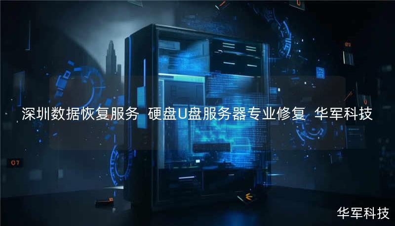 深圳数据恢复服务  硬盘U盘服务器专业修复  技王